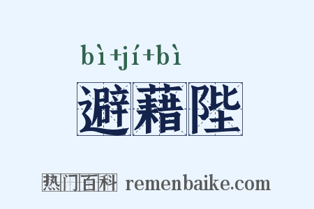 避藉陛是什么意思的图片